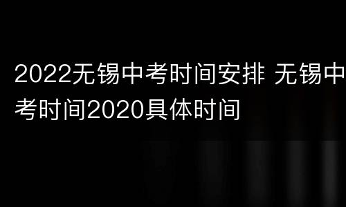 2022无锡中考时间安排 无锡中考时间2020具体时间