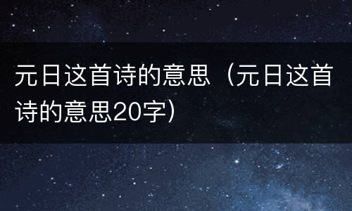 元日这首诗的意思（元日这首诗的意思20字）