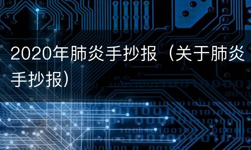 2020年肺炎手抄报（关于肺炎手抄报）