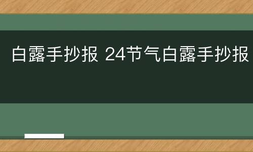 白露手抄报 24节气白露手抄报