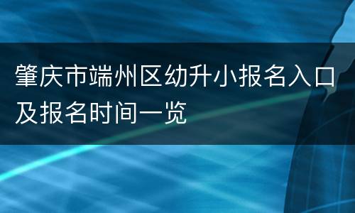 肇庆市端州区幼升小报名入口及报名时间一览