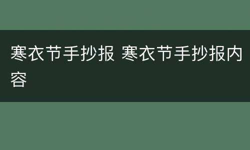 寒衣节手抄报 寒衣节手抄报内容