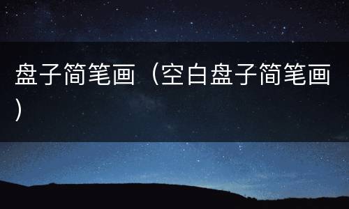 盘子简笔画（空白盘子简笔画）