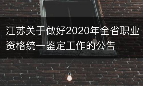 江苏关于做好2020年全省职业资格统一鉴定工作的公告
