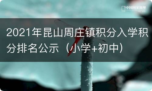 2021年昆山周庄镇积分入学积分排名公示（小学+初中）