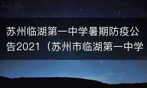 苏州临湖第一中学暑期防疫公告2021（苏州市临湖第一中学）