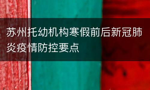 苏州托幼机构寒假前后新冠肺炎疫情防控要点