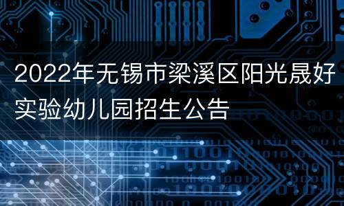 2022年无锡市梁溪区阳光晟好实验幼儿园招生公告