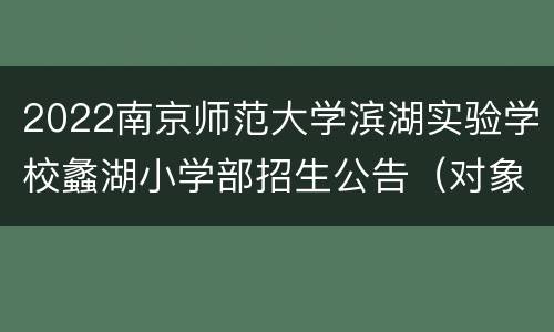 2022南京师范大学滨湖实验学校蠡湖小学部招生公告（对象+条件+学区）