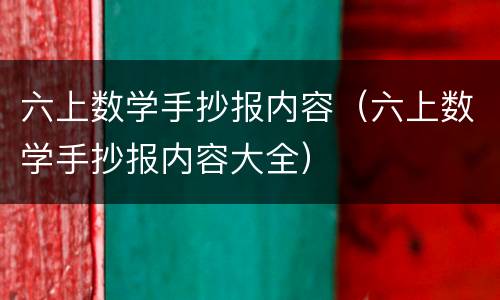 六上数学手抄报内容（六上数学手抄报内容大全）