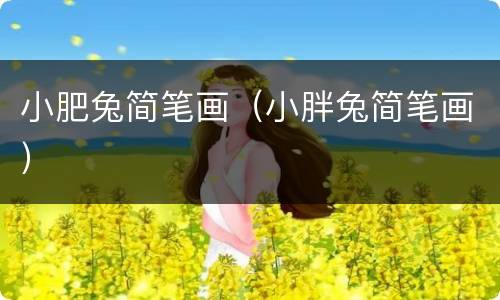 小肥兔简笔画（小胖兔简笔画）