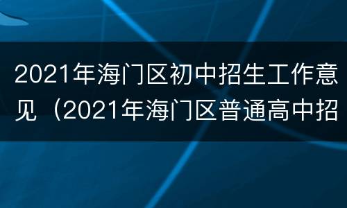 2021年海门区初中招生工作意见（2021年海门区普通高中招生计划）