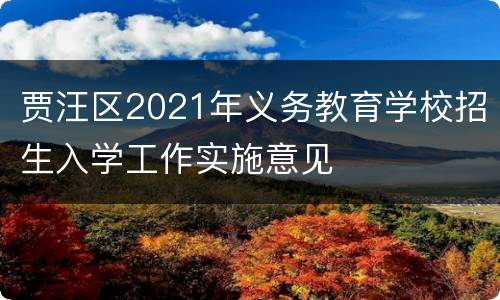 贾汪区2021年义务教育学校招生入学工作实施意见