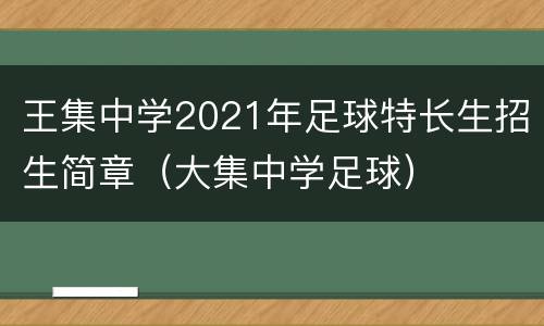 王集中学2021年足球特长生招生简章（大集中学足球）