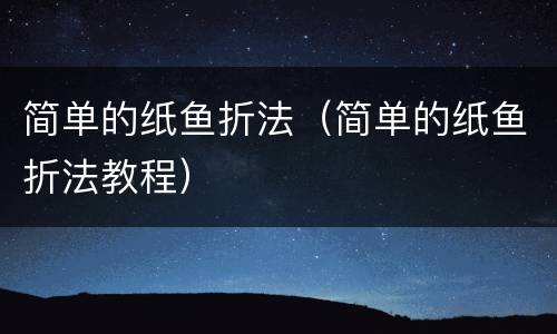 简单的纸鱼折法（简单的纸鱼折法教程）