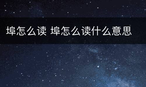 埠怎么读 埠怎么读什么意思