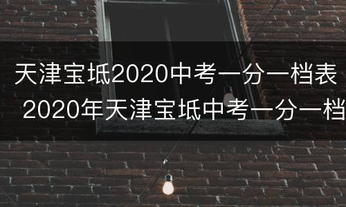 天津宝坻2020中考一分一档表 2020年天津宝坻中考一分一档