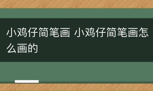 小鸡仔简笔画 小鸡仔简笔画怎么画的