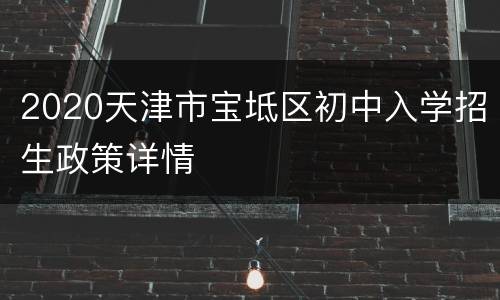 2020天津市宝坻区初中入学招生政策详情