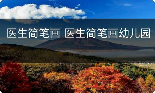 医生简笔画 医生简笔画幼儿园