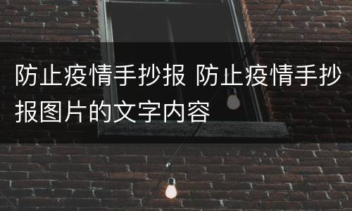防止疫情手抄报 防止疫情手抄报图片的文字内容