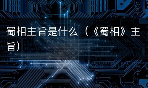 蜀相主旨是什么（《蜀相》主旨）