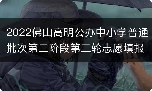 2022佛山高明公办中小学普通批次第二阶段第二轮志愿填报入口