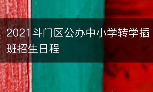 2021斗门区公办中小学转学插班招生日程