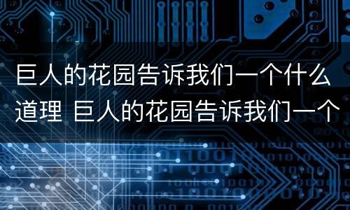 巨人的花园告诉我们一个什么道理 巨人的花园告诉我们一个什么道理英语