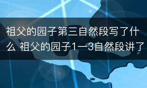 祖父的园子第三自然段写了什么 祖父的园子1一3自然段讲了什么
