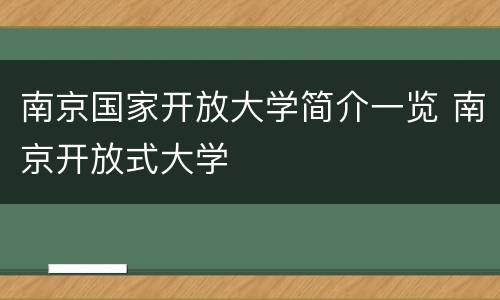 南京国家开放大学简介一览 南京开放式大学