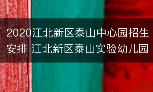 2020江北新区泰山中心园招生安排 江北新区泰山实验幼儿园