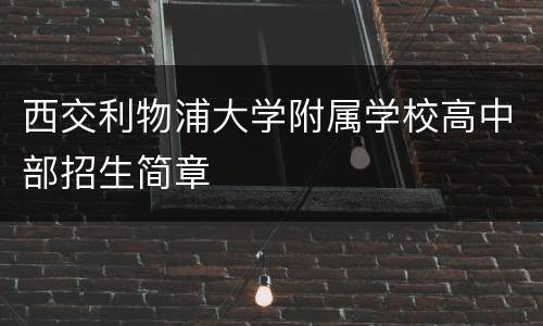 西交利物浦大学附属学校高中部招生简章