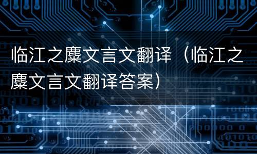 临江之麋文言文翻译（临江之麋文言文翻译答案）
