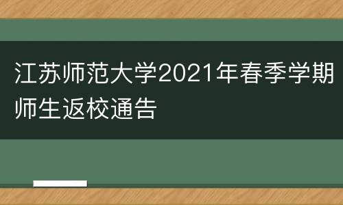 江苏师范大学2021年春季学期师生返校通告