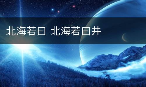 北海若曰 北海若曰井