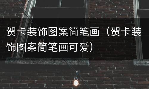 贺卡装饰图案简笔画（贺卡装饰图案简笔画可爱）