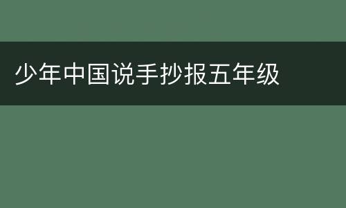 少年中国说手抄报五年级
