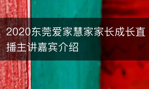 2020东莞爱家慧家家长成长直播主讲嘉宾介绍