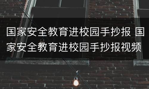 国家安全教育进校园手抄报 国家安全教育进校园手抄报视频