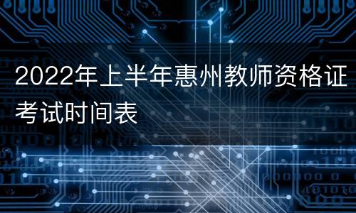 2022年上半年惠州教师资格证考试时间表