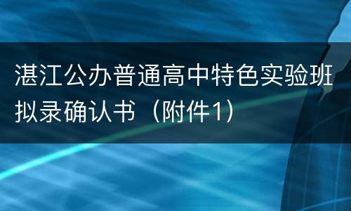 湛江公办普通高中特色实验班拟录确认书（附件1）