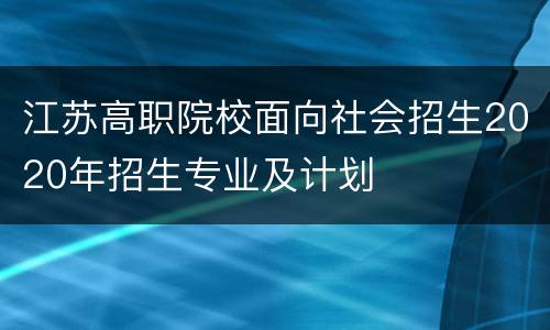 江苏高职院校面向社会招生2020年招生专业及计划