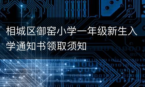 相城区御窑小学一年级新生入学通知书领取须知