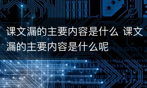 课文漏的主要内容是什么 课文漏的主要内容是什么呢