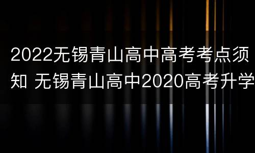 2022无锡青山高中高考考点须知 无锡青山高中2020高考升学率