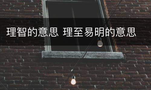 理智的意思 理至易明的意思