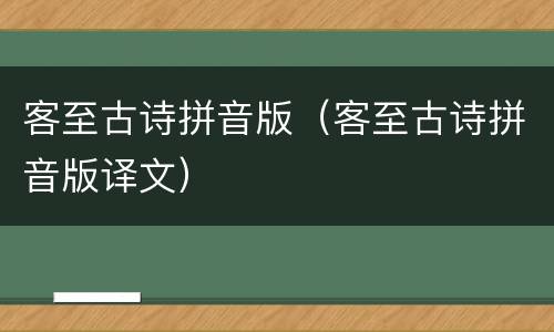 客至古诗拼音版（客至古诗拼音版译文）