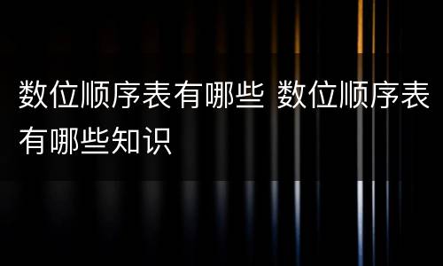 数位顺序表有哪些 数位顺序表有哪些知识