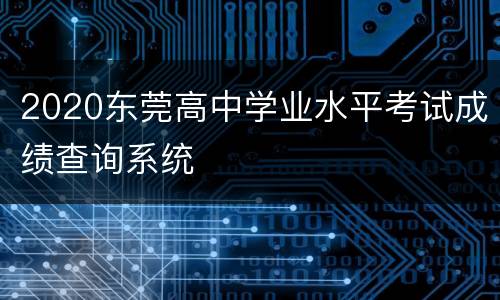 2020东莞高中学业水平考试成绩查询系统